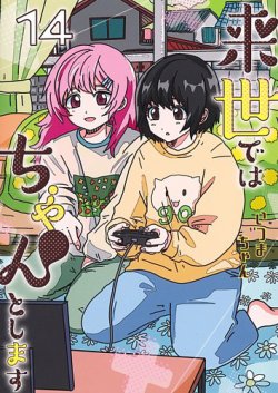 来世ではちゃんとします 14巻 (発売日2025年06月18日) 表紙