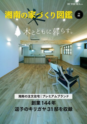 BY THE SEA別冊の最新号【湘南の家づくり図鑑 VOL05 (発売日2025年12月