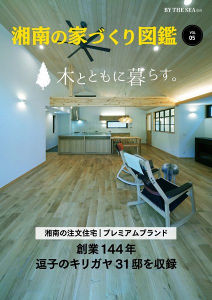 BY THE SEA別冊 湘南の家づくり図鑑　VOL05 (発売日2025年12月12日) 表紙