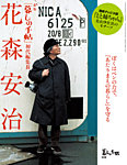 増刊 暮しの手帖 別冊　新版 花森安治「暮しの手帖」初代編集長 (発売日2025年08月05日) 表紙