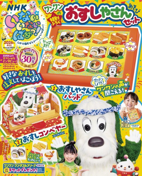 いないいないばあっ！ 2026年4月号 (発売日2026年03月13日) 表紙