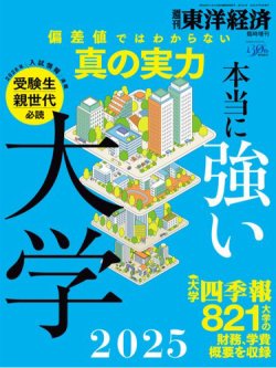 週刊東洋経済 臨時増刊 本当に強い大学2025 (発売日2025年06月23日) 表紙