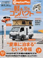 軽＆コンパクトキャンピングカー 2025夏 (発売日2025年06月26日) 表紙