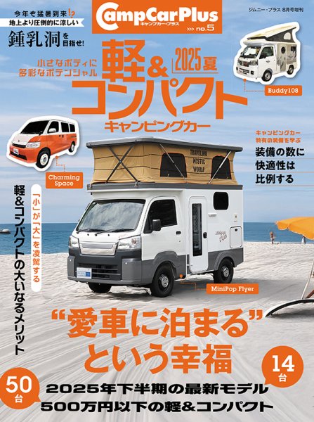 軽＆コンパクトキャンピングカー 2025夏 (発売日2025年06月26日) 表紙
