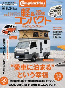 軽＆コンパクトキャンピングカー 2025夏 (発売日2025年06月26日) 表紙