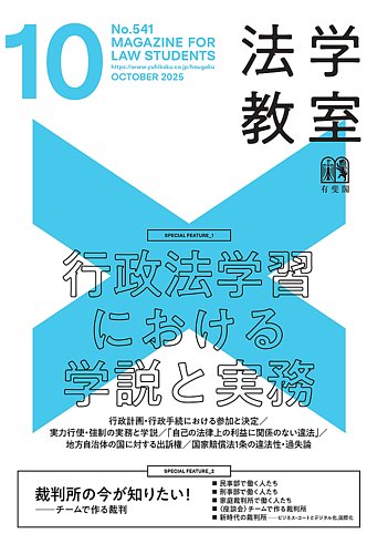 法学教室　まとめ売り 法学教室＜デジタル版閲覧＞ No.541 (発売日2025年09月26日) | 雑誌