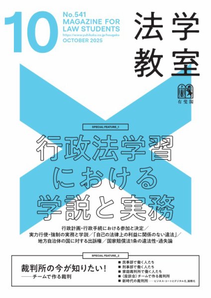 法学教室＜デジタル版閲覧＞ No.541 (発売日2025年09月26日) 表紙