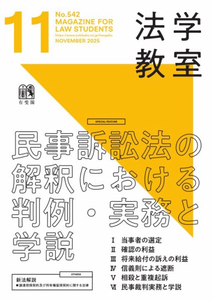 法学教室＜デジタル版閲覧＞ No.542 (発売日2025年10月28日) 表紙