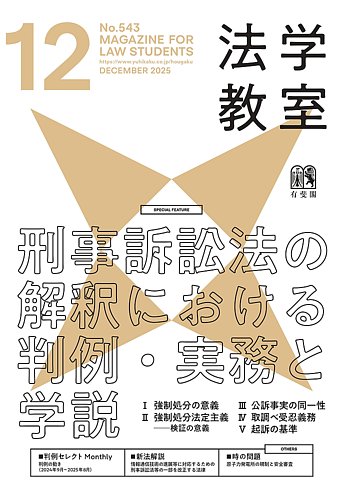 法学教室　12冊セット {2024年11月から2025年10月までの 12冊} 法学教室 2025年11月号(No.542) | 有斐閣