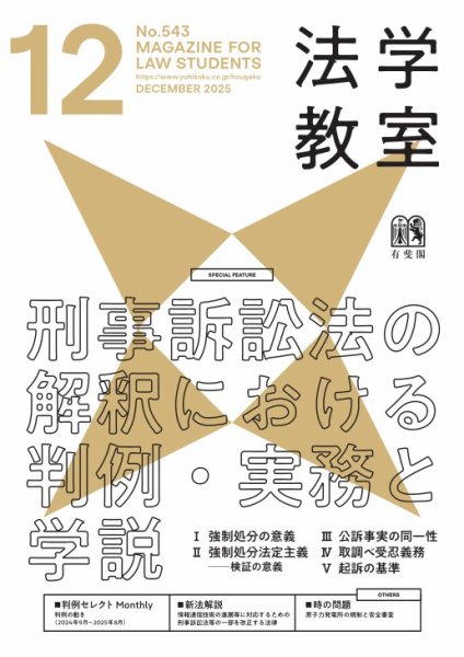 法学教室＜デジタル版閲覧＞ 2025年12月号 (発売日2025年11月28日) 表紙