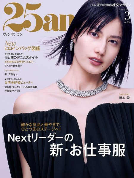 25ans (ヴァンサンカン) 2026年3月号 (発売日2026年01月28日) 表紙