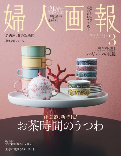 婦人画報 2026年3月号 (発売日2026年01月30日) 表紙