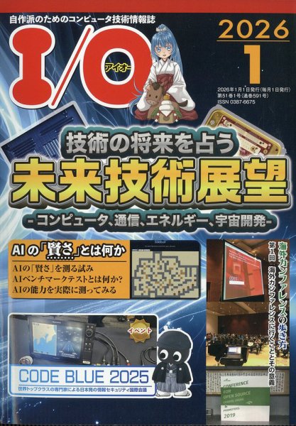 I/O (アイオー) 2026年1月号 (発売日2025年12月18日) 表紙