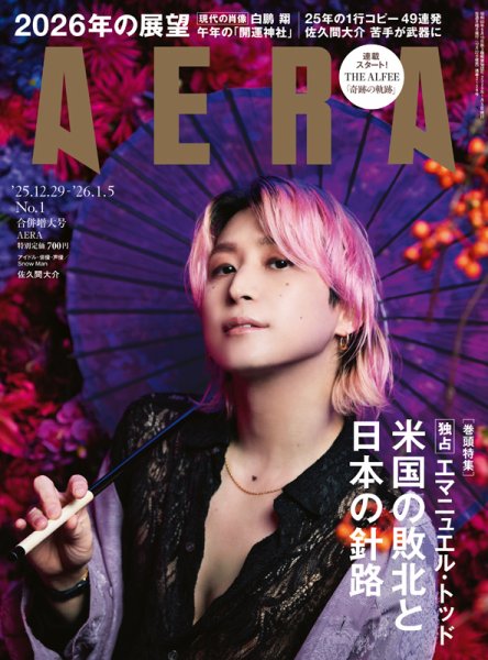 AERA（アエラ） 2025年12/29・1/5号 (発売日2025年12月22日) | 雑誌