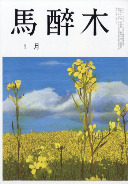 馬酔木 2026年1月号 (発売日2025年12月23日) 表紙