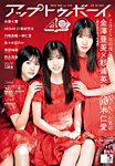 Up To Boy （アップトゥボーイ） 2026年2月号の表紙
