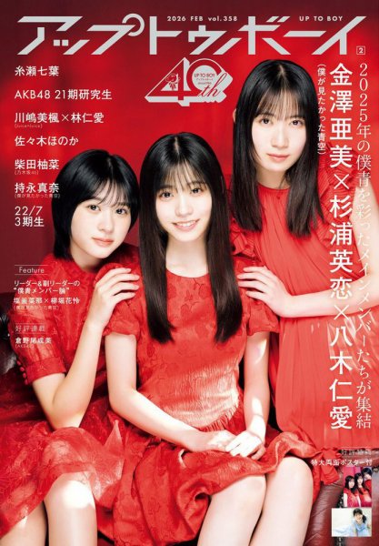 Up To Boy （アップトゥボーイ） 2026年2月号 (発売日2025年12月23日) 表紙