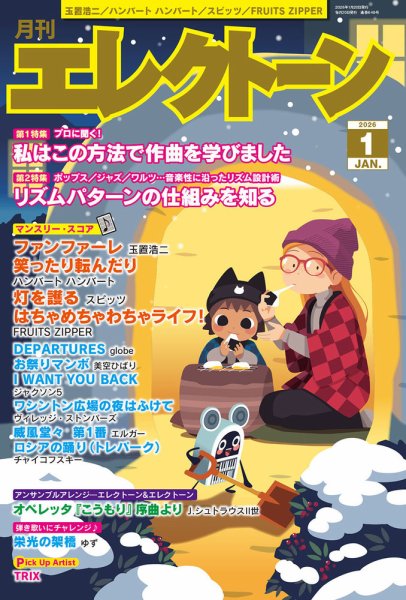 月刊エレクトーン 2026年1月号 (発売日2025年12月18日) 表紙