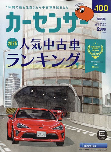 カーセンサー関西版の最新号【2026年2月号 (発売日2025年12月19日