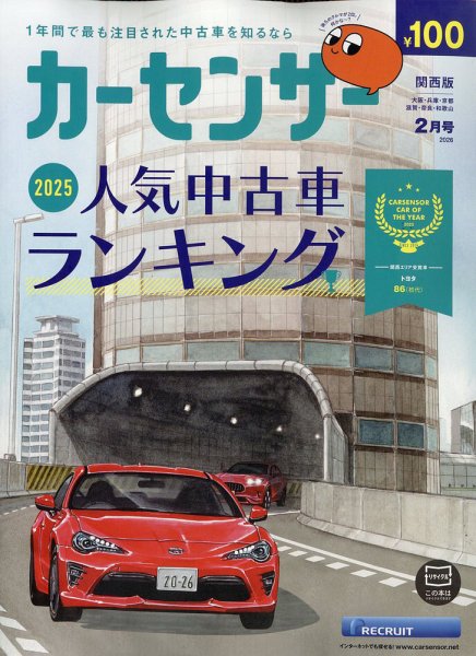 カーセンサー関西版 2026年2月号 (発売日2025年12月19日) | 雑誌/定期