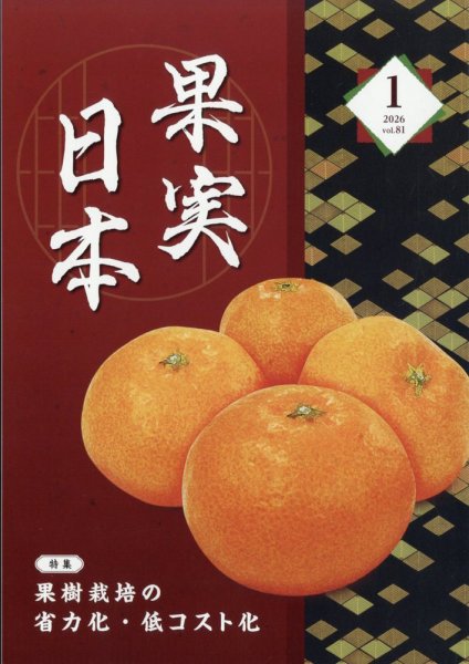 果実日本 2026年1月号 (発売日2025年12月24日) 表紙