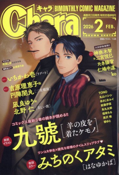 Chara（キャラ） 2026年2月号 (発売日2025年12月22日) 表紙