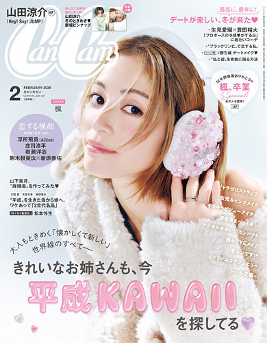 CanCam（キャンキャン）の最新号【2026年2月号 (発売日2025年12月23日