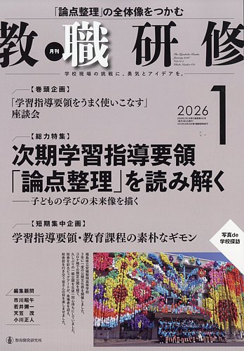 教職研修の最新号【2026年1月号 (発売日2025年12月19日)】| 雑誌/定期
