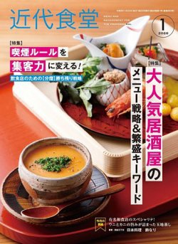 近代食堂 1月号 (発売日2025年12月22日) 表紙