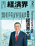 経済界 2026年2月号の表紙