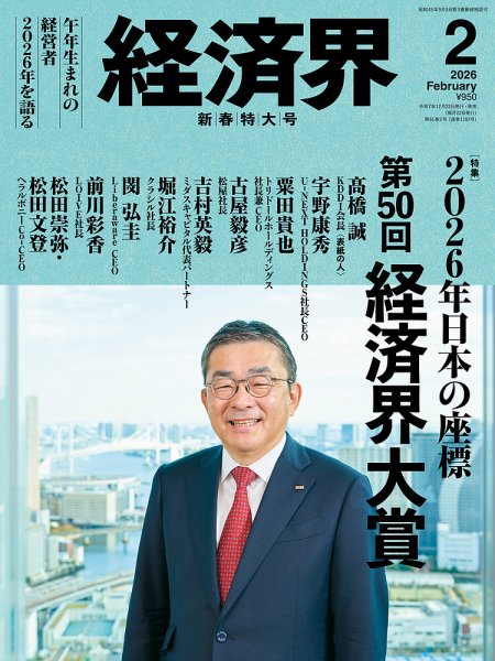 経済界 2026年2月号 (発売日2025年12月22日) 表紙