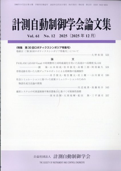 計測自動制御学会論文集 2025年12月号 (発売日2025年12月24日) 表紙