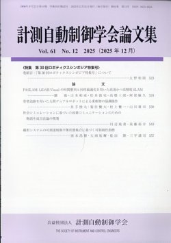 計測自動制御学会論文集の最新号【2025年12月号 (発売日2025年12月24日