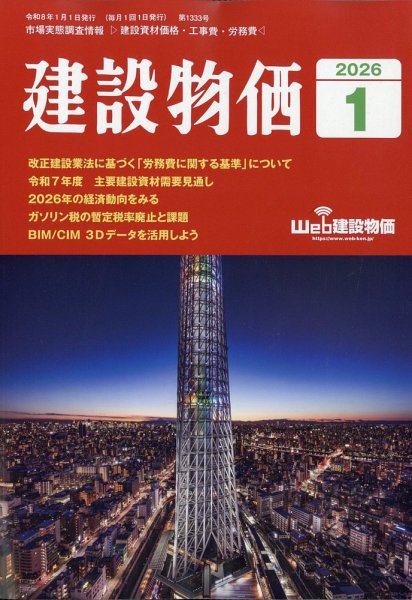 建設物価 2026年1月号 (発売日2025年12月22日) 表紙