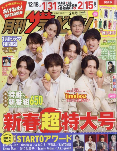 月刊 ザテレビジョン関西版 2026年2月号 (発売日2025年12月17日) 表紙