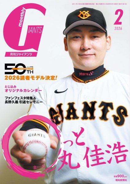 月刊 ジャイアンツ 2026年2月号 (発売日2025年12月24日) 表紙
