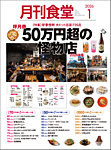 月刊食堂 2026年1月号の表紙