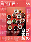 月刊専門料理 2026年1月号の表紙