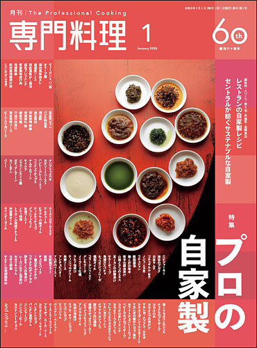 月刊専門料理 2026年1月号 (発売日2025年12月19日) | 雑誌/定期購読の