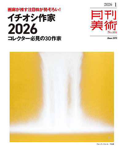 月刊美術の最新号【2026年1月号 (発売日2025年12月19日)】| 雑誌/定期