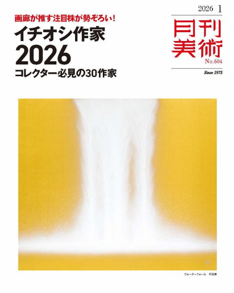 月刊美術 2026年1月号 (発売日2025年12月19日) 表紙