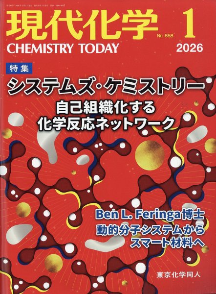 現代化学 2026年1月号 (発売日2025年12月18日) 表紙
