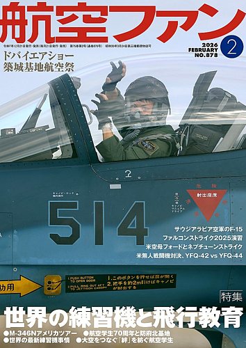 航空ファンの最新号【2026年2月号 (発売日2025年12月19日)】| 雑誌