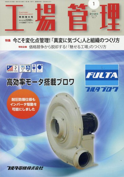 工場管理 2026年1月号 (発売日2025年12月19日) 表紙