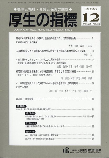 厚生の指標 2025年12月号 (発売日2025年12月19日) 表紙