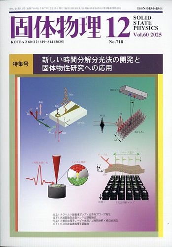 固体物理の最新号【2025年12月号 (発売日2025年12月18日)】| 雑誌/定期