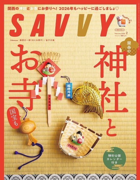 SAVVY (サヴィ) 2026年2月号 (発売日2025年12月23日) 表紙