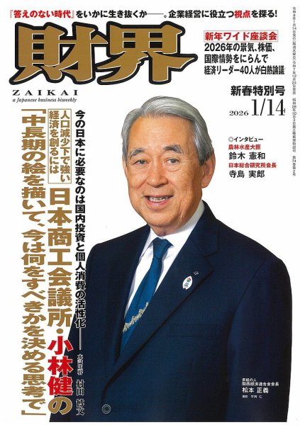 財界 2026年1/14号 (発売日2025年12月24日) 表紙