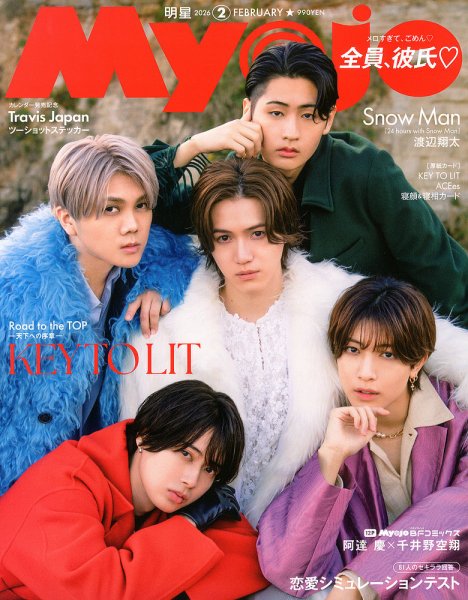 明星（Myojo） 2026年2月号 (発売日2025年12月22日) | 雑誌/定期購読の
