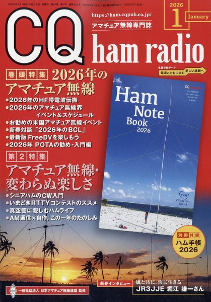 CQ Ham Radio（シーキューハムラジオ） 2026年1月号 (発売日2025年12月19日) 表紙